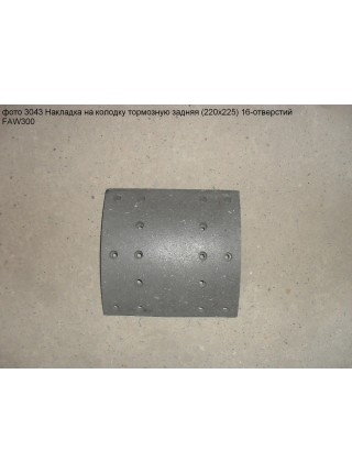 Накладка на колодку тормозную задняя (220х225) 16-отверстий  FAW300