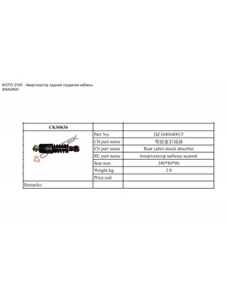 Амортизатор подвески кабины (с пружиной) задний SHACMAN F2000/F3000 качество