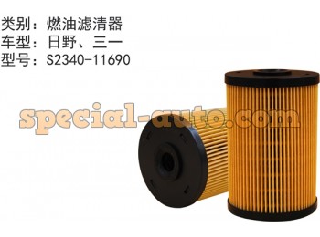 Топливный фильтр Элемент S2340-11690/23401-1690/LSC120