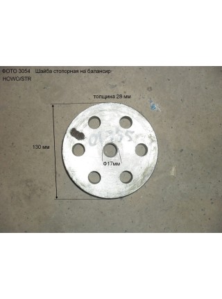 Шайба стопорная на балансир  STEYR/HOWO