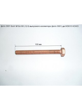 Болт М10х90х1.5 мм (12.9) полная резьба HOWO WD615 выпускного коллектора