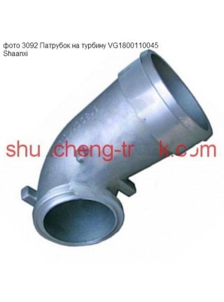 Патрубок (алюминиевый) на турбокомпрессор SHAANXI 0045