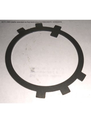 Шайба замковая на бортовой редуктор HOWO/STR