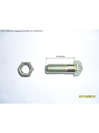 Болт карданный М16х45 (CA10.9) HOWO (качество)