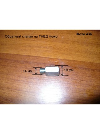 Клапан обратки ТНВД WD615 EURO 2. резба d=14мм