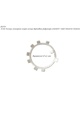 Кольцо стопорное опоры кольца бортового редуктора FAW290 CA3252 