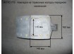 Накладка на колодку тормозную передняя нижняя (160х200) 8-отверстий STEYR 