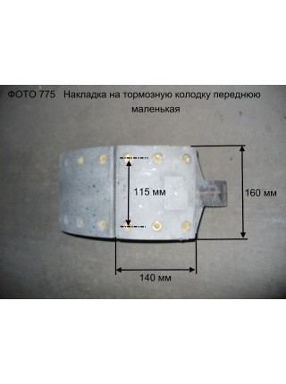 Накладка на колодку тормозную передняя нижняя (160х200) 8-отверстий STEYR 