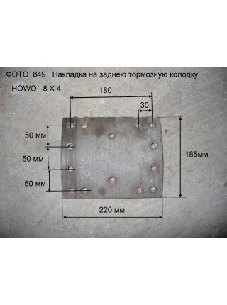 Накладка на колодку тормозную задняя (200х220)14-отверстия  HOWO 2009 качество (производитель QINYAN)