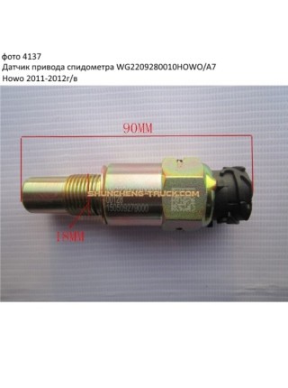 Датчик привода спидометра HOWO/A7 Howo 2011-2012 г/в 