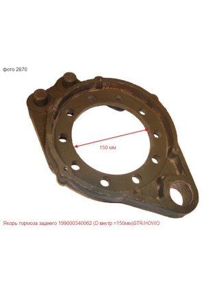Кронштейн тормозных колодок среднего,заднего моста левый/правый (D внутр.=150мм) STR/HOWO