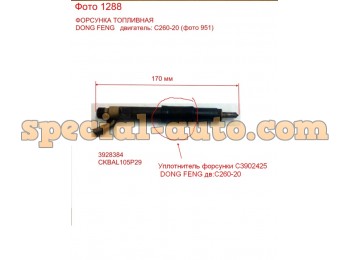 Форсунка топливная С3283160 Dong Feng С260-20