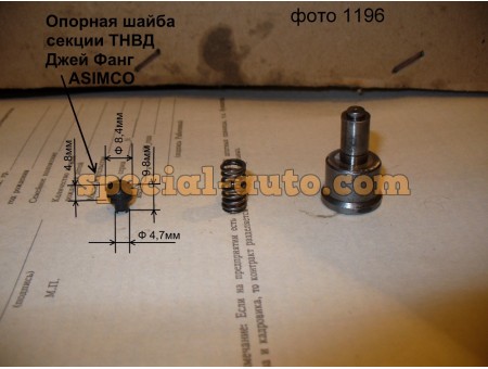 Шайба упорная под пружину для нагнетательного клапана ТНВД СА3252 ASIMCO 
