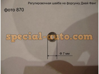 Шайба регулировочная на форсунку d 7 mm толщ 0,5 мм 